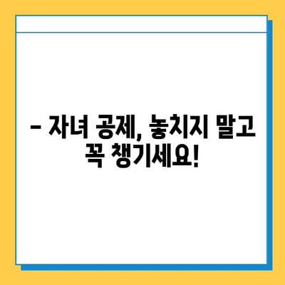 자녀 공제 1인당 5억 원 대폭 상향! | 자녀 공제 혜택, 변경된 내용, 자세히 알아보기