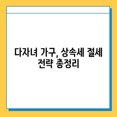 상속세 자녀 공제 1인당 5억 원| 다자녀 가구 상속세 절세 전략 | 상속세, 자녀 공제, 다자녀 가구, 절세 팁