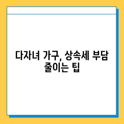 상속세 자녀 공제 1인당 5억 원| 다자녀 가구 상속세 절세 전략 | 상속세, 자녀 공제, 다자녀 가구, 절세 팁