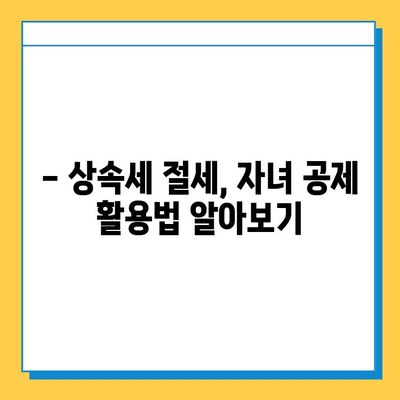 상속세 자녀 공제, 한 명당 5억원으로 절세 효과 대박! | 상속, 증여, 절세 전략, 가이드