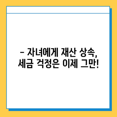 상속세 자녀 공제, 한 명당 5억원으로 절세 효과 대박! | 상속, 증여, 절세 전략, 가이드