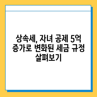 28년 만에 상속세 자녀 공제 5억 증대! | 상속세 개편, 혜택 분석, 세금 절약 가이드