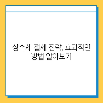 28년 만에 상속세 자녀 공제 5억 증대! | 상속세 개편, 혜택 분석, 세금 절약 가이드