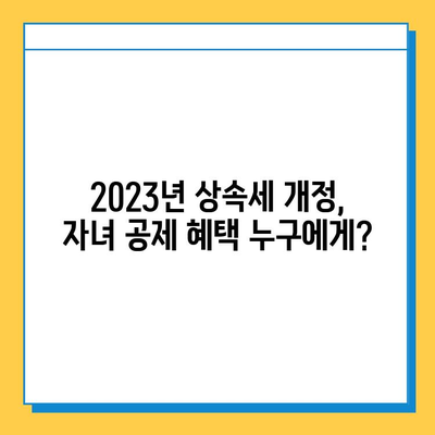 2023년 세법 개정안, 상속세 자녀 공제 5억원 확대! | 상속세, 세금, 개정, 공제, 자녀, 혜택, 변화, 가이드