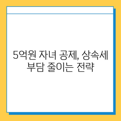 2023년 세법 개정안, 상속세 자녀 공제 5억원 확대! | 상속세, 세금, 개정, 공제, 자녀, 혜택, 변화, 가이드