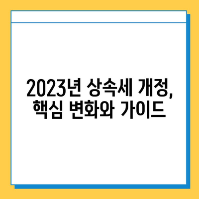 2023년 세법 개정안, 상속세 자녀 공제 5억원 확대! | 상속세, 세금, 개정, 공제, 자녀, 혜택, 변화, 가이드