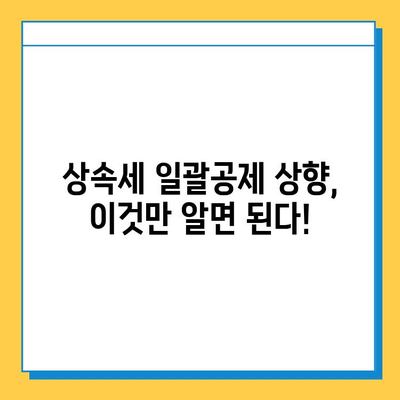 상속세 일괄공제 5억원에서 10억원으로 상향! 달라지는 상속세, 체크포인트 총정리 | 상속, 세금, 재산, 상속세 계산, 상속 재산