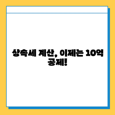 상속세 일괄공제 5억원에서 10억원으로 상향! 달라지는 상속세, 체크포인트 총정리 | 상속, 세금, 재산, 상속세 계산, 상속 재산