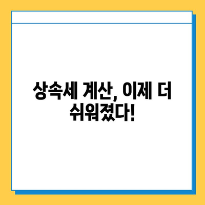 상속세 일괄·배우자 공제 5억→10억 확대! 나에게 얼마나 유리할까? | 상속세 개편, 상속세 계산, 상속세 공제