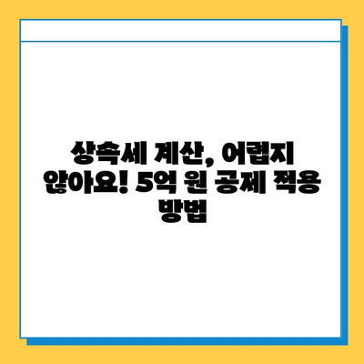 자녀 상속 시 5억 원 공제, 정확히 계산하는 방법 | 상속세, 상속 재산, 공제 금액, 계산 방법