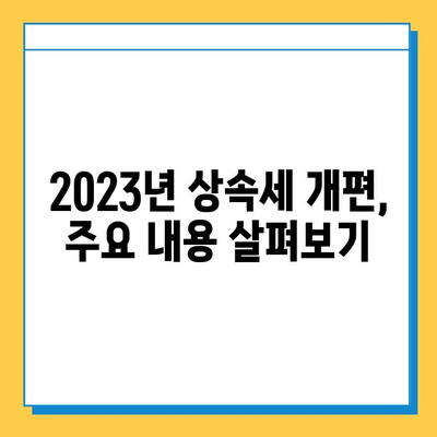 상속세 최대 세율 40% 조정, 자녀 공제 5억원 확대| 2023년 상속세 개편 주요 내용 | 상속, 세금, 재산, 법률, 가이드