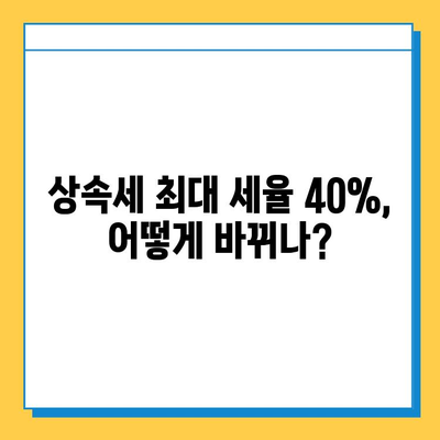 상속세 최대 세율 40% 조정, 자녀 공제 5억원 확대| 2023년 상속세 개편 주요 내용 | 상속, 세금, 재산, 법률, 가이드