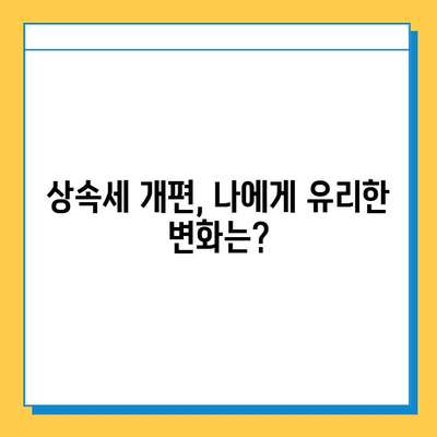 상속세 최대 세율 40% 조정, 자녀 공제 5억원 확대| 2023년 상속세 개편 주요 내용 | 상속, 세금, 재산, 법률, 가이드