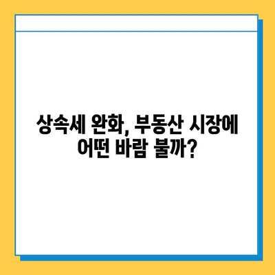 상속세 자녀 공제 5억 확대, 부동산 시장에 미칠 영향은? | 부동산 가격 변동, 투자 전략, 시장 전망