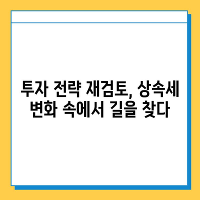 상속세 자녀 공제 5억 확대, 부동산 시장에 미칠 영향은? | 부동산 가격 변동, 투자 전략, 시장 전망