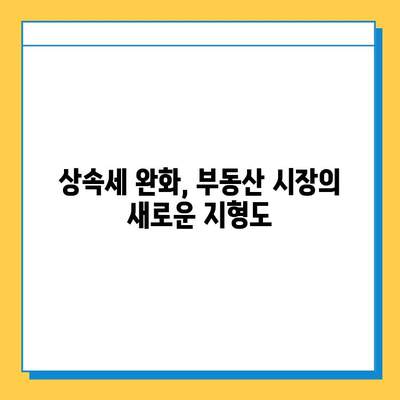 상속세 자녀 공제 5억 확대, 부동산 시장에 미칠 영향은? | 부동산 가격 변동, 투자 전략, 시장 전망