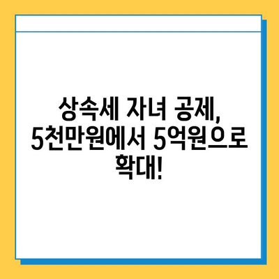 상속세 자녀 공제 대폭 상향! 5천만원에서 5억원으로 확대 | 상속세, 증여세, 세금 개편, 부동산 상속