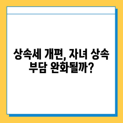 상속세 자녀 공제 대폭 상향! 5천만원에서 5억원으로 확대 | 상속세, 증여세, 세금 개편, 부동산 상속