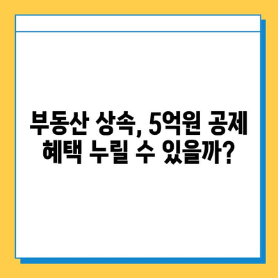 상속세 자녀 공제 대폭 상향! 5천만원에서 5억원으로 확대 | 상속세, 증여세, 세금 개편, 부동산 상속