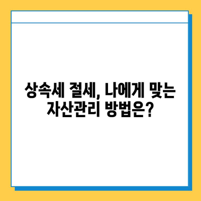 상속세 5억 공제 활용, 나에게 맞는 자산관리 전략은? | 상속세 절세, 재산 관리, 부동산, 주식, 펀드