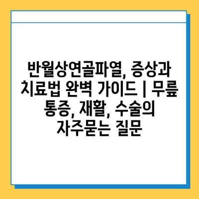 반월상연골파열, 증상과 치료법 완벽 가이드 | 무릎 통증, 재활, 수술