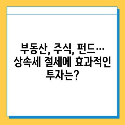 상속세 5억 공제 활용, 나에게 맞는 자산관리 전략은? | 상속세 절세, 재산 관리, 부동산, 주식, 펀드