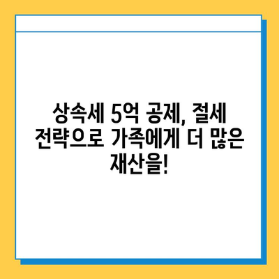 상속세 5억 공제 활용, 나에게 맞는 자산관리 전략은? | 상속세 절세, 재산 관리, 부동산, 주식, 펀드