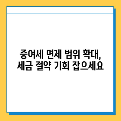 2024년 상속·증여세 개편| 자녀 공제 5억원까지 증여세 면제? | 상속세 완화, 증여세 면제, 가이드, 세금 절약