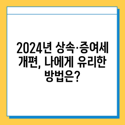 2024년 상속·증여세 개편| 자녀 공제 5억원까지 증여세 면제? | 상속세 완화, 증여세 면제, 가이드, 세금 절약