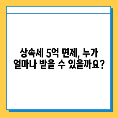 상속세 5억원 면제 혜택, 똑똑하게 활용하는 방법 | 상속, 재산세, 절세 전략, 가이드