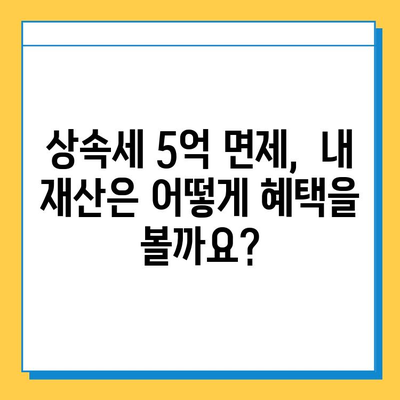 상속세 5억원 면제 혜택, 똑똑하게 활용하는 방법 | 상속, 재산세, 절세 전략, 가이드