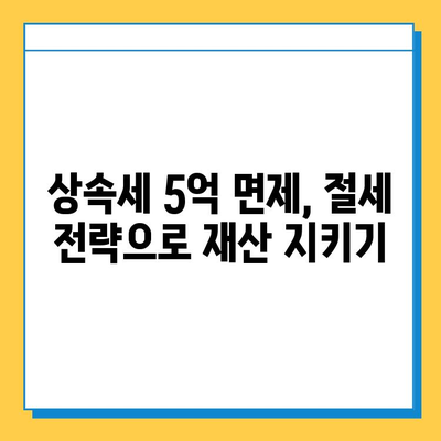 상속세 5억원 면제 혜택, 똑똑하게 활용하는 방법 | 상속, 재산세, 절세 전략, 가이드