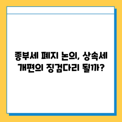 종부세 폐지 논의 미뤄지며, 상속세 대수술 시작될까? | 부동산, 세금, 상속, 재산세