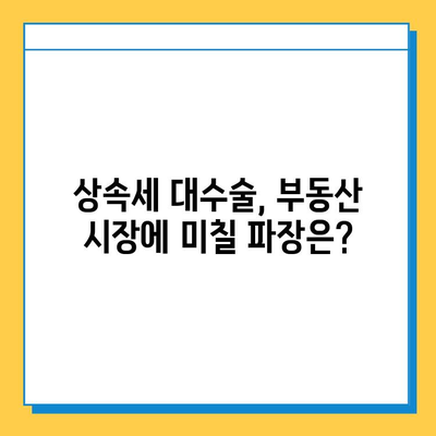 종부세 폐지 논의 미뤄지며, 상속세 대수술 시작될까? | 부동산, 세금, 상속, 재산세