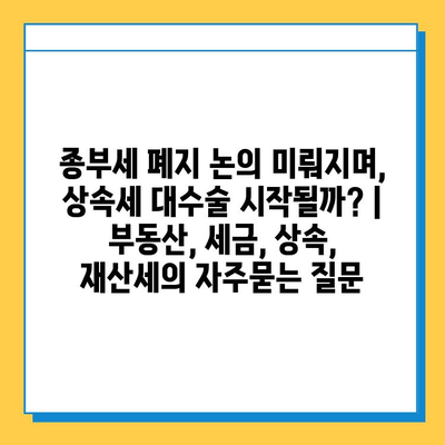 종부세 폐지 논의 미뤄지며, 상속세 대수술 시작될까? | 부동산, 세금, 상속, 재산세