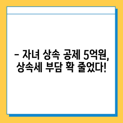 상속세 대수술! 자녀 공제 5억원, 달라지는 상속세 정책 완벽 분석 | 상속, 세금, 공제, 개정, 상속세법