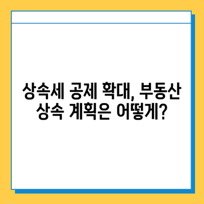 상속세 자녀 기본공제 1인당 5억원 상향! 다자녀 가구 혜택 분석 | 상속, 세금, 부동산, 법률, 재산