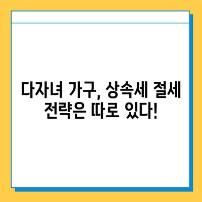 상속세 자녀 기본공제 1인당 5억원 상향! 다자녀 가구 혜택 분석 | 상속, 세금, 부동산, 법률, 재산