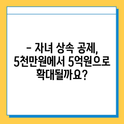 상속세 자녀 공제 1인당 5천만원 → 5억원 인상?! 자녀 상속 공제 혜택 완벽 정리 | 상속세, 상속 공제, 상속세 계산, 상속 재산