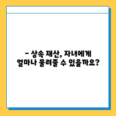 상속세 자녀 공제 1인당 5천만원 → 5억원 인상?! 자녀 상속 공제 혜택 완벽 정리 | 상속세, 상속 공제, 상속세 계산, 상속 재산