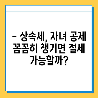 상속세 자녀 공제 1인당 5천만원 → 5억원 인상?! 자녀 상속 공제 혜택 완벽 정리 | 상속세, 상속 공제, 상속세 계산, 상속 재산