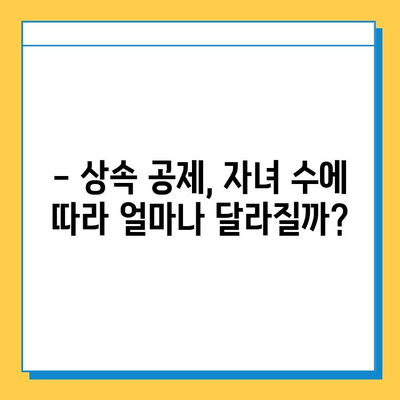 상속세 자녀 공제 1인당 5천만원 → 5억원 인상?! 자녀 상속 공제 혜택 완벽 정리 | 상속세, 상속 공제, 상속세 계산, 상속 재산