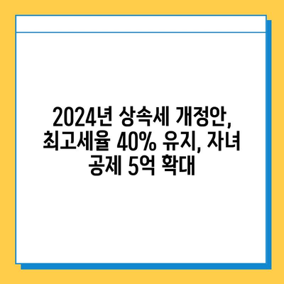 상속세 최고세율 40%, 자녀 공제 5억씩| 종부세 폐지 빠진 2024년 상속세 개정안 총정리 | 상속세, 재산세, 부동산, 세금 개편