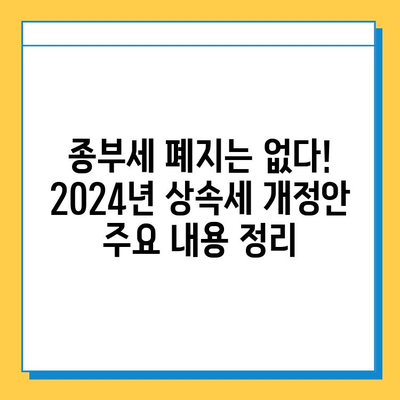 상속세 최고세율 40%, 자녀 공제 5억씩| 종부세 폐지 빠진 2024년 상속세 개정안 총정리 | 상속세, 재산세, 부동산, 세금 개편