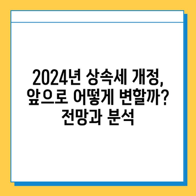 상속세 최고세율 40%, 자녀 공제 5억씩| 종부세 폐지 빠진 2024년 상속세 개정안 총정리 | 상속세, 재산세, 부동산, 세금 개편