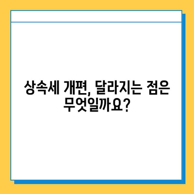 상속세 대수술| 자녀 공제 5천만원 → 5억원 상향 | 상속세 개편, 상속세 계산, 상속세 절세 팁