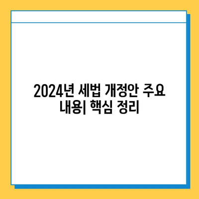 2024년 세법 개정안 주요 내용| 위상속세 자녀 공제 5억 확대, 금투세 폐지, 가상자산 과세 유예 | 세금, 투자, 부동산, 가상자산