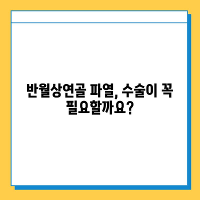 반월상연골 파열 수술, 언제 해야 할까요? | 적절한 수술 시기 판단 가이드