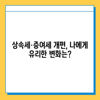 상속세·증여세 대개편| 자녀 5억원 비과세, 나에게 유리한 것은? | 상속세, 증여세, 개편, 공제, 면제, 비과세, 가이드