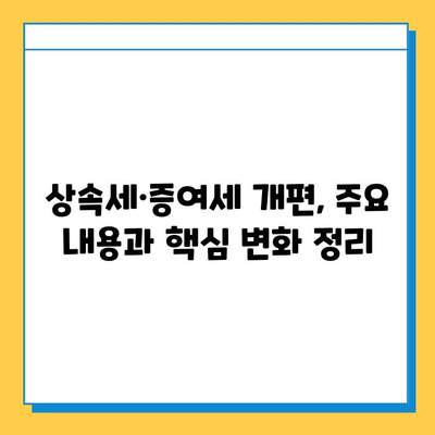 상속세·증여세 대개편| 자녀 5억원 비과세, 나에게 유리한 것은? | 상속세, 증여세, 개편, 공제, 면제, 비과세, 가이드